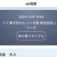 １２/８ ＦＣ東京vsセレッソ大阪　大人１枚