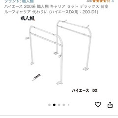 ハイエース 200系 職人棚 キャリア セット デラックス 荷室 ルーフキャリア 代わりに の画像