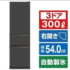 三菱300L 冷蔵庫