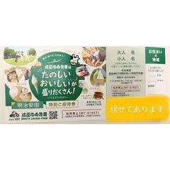 成田ゆめ牧場　5名まで入園無料券