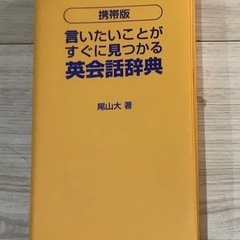 言いたいことがすぐに見つかる英会話辞典