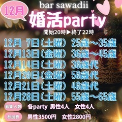 12月婚活partyスケジュール