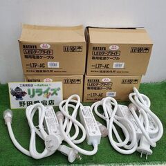 ハタヤ LTP-AC LEDテープライト専用電源ケーブル4個セッ...
