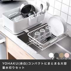 【お取引先決まりました】YOHAKU　大容量水切りカゴセット