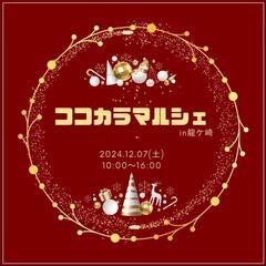 12/7 土曜日　ココカラマルシェ✨占い🔮出店します❣️