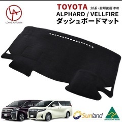 アルファード ヴェルファイア 30系・前期/後 期ダッシュボードマットの画像