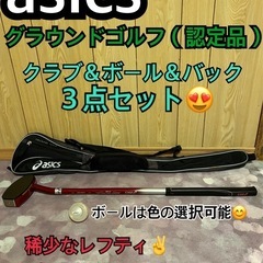 アシックス、グラウンドゴルフ用、カーボンクラブ3点セット、左打ち用！