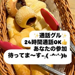 全国雑談通話グル❣️話しましょ〜٩(ˊᗜˋ*)وかもぉん♪