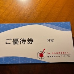 極楽湯　入浴券　8枚綴り