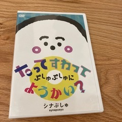 しなぷしゅ　DVD