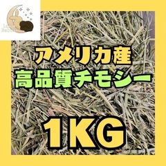 苫小牧市コメリ販売のチモシー1kg