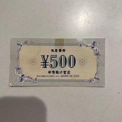 鮨 お食事券 500円分
