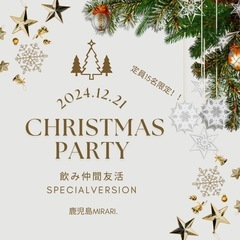 【初参加多数！】クリスマス飲み友会🎂