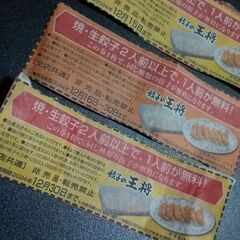 餃子の王将　割引券