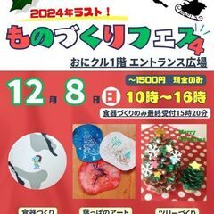12月８日(日)ものづくりフェス4