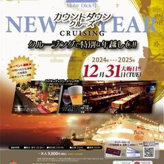 ✨2024-2025 カウントダウンクルーズ✨