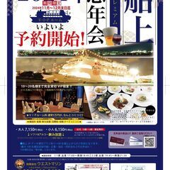 2024 忘年会クルーズ