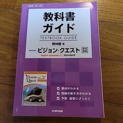 教科書ガイド　英語　ビジョンクエスト