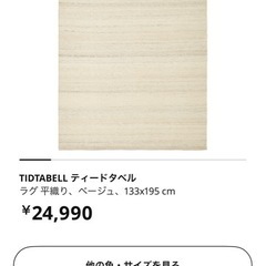 新品！IKEA ラグ　ティードタベル　の画像