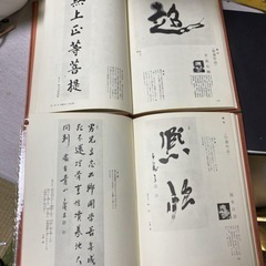 現代書道全書　第一、ニ巻の画像