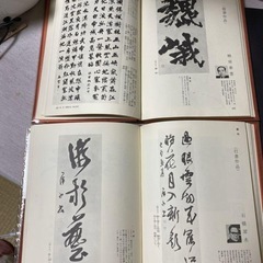現代書道全書　第一、ニ巻の画像