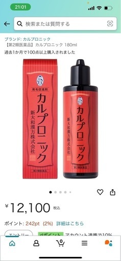 カルプロニック 育毛促進剤