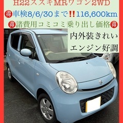 🉐H22スズキMRワゴンAT 2WD‼️検8/6/30まで‼️1...