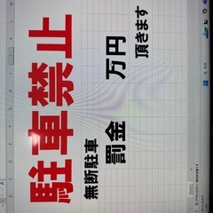 無断駐車禁止看板
