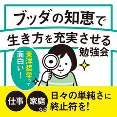【12/28・梅田・夜】日々の単調さに終止符を:ブッダの知恵で生...