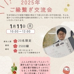 2025年ご縁繋ぎ交流会
