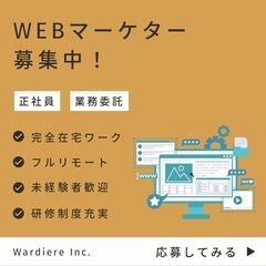 増員！！【 WEBマーケティング 】＜完全在宅ワーク / 未経験...