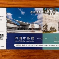 四国水族館　ご招待券