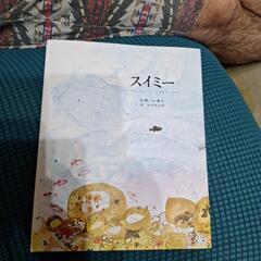 新品　スイミー　絵本　