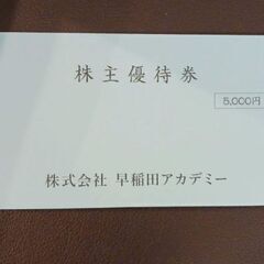 早稲田アカデミー 株主優待券 5000円分