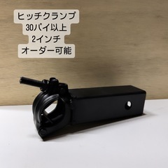 2インチ用ヒッチクランプ