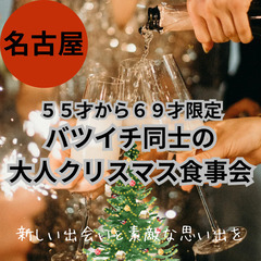 １２月１５日(日)１７：００📍名古屋⭐からバツイチ同士の大人クリ...