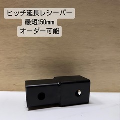 2インチ用150mm延長ヒッチレシーバー