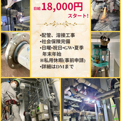‼️今なら日給‼️１８,０００円‼️【確定】からスタート‼️