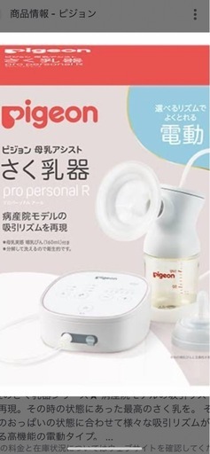 電動搾乳機　ピジョンプロパーソナルR    消耗品の換え付き