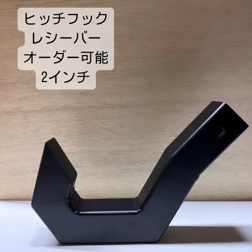 2インチ用　ヒッチフック　ヒッチレシーバー