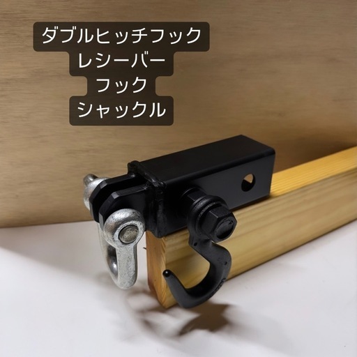 2インチ用　ヒッチフック　ヒッチクランプ　ヒッチレシーバー