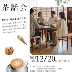 はぐくみ茶話会 12/20㈭13:30～15:30