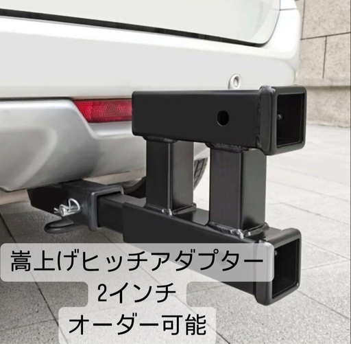 2インチ用　嵩上げ延長ヒッチアダプター