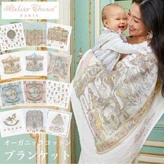 アトリエシュー ラッオーガニックコットン おくるみブランケット 毛布