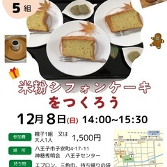 自然農法米粉のシフォンケーキ教室