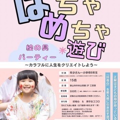 12/7⭐︎はちゃめちゃ⭐︎絵の具PARTY⭐︎狭山市