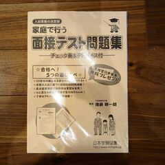 【未使用】小学校受験・面接テスト問題集