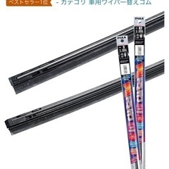 【新品・訳あり】ワイパーゴムの画像