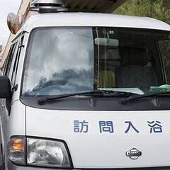 【未経験からの応募歓迎‼】訪問入浴オペレーターとして在宅介護に携わってみませんか？の画像