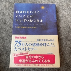 自分のまわりにいいことがいっぱい起こる本